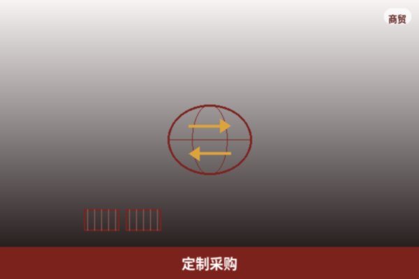 定制采购